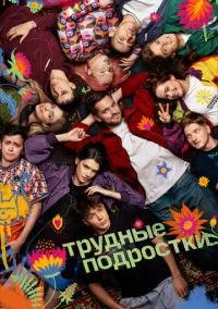 сериал Трудные подростки (1-5 сезон) смотреть онлайн Лордфильм