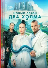 сериал Два холма (1-3 сезон) смотреть онлайн Лордфильм