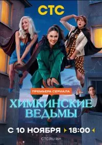 сериал Химкинские ведьмы (1 сезон) смотреть онлайн Лордфильм