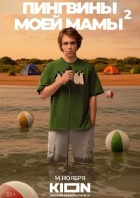 сериал Пингвины моей мамы (1-2 сезон) смотреть онлайн Лордфильм