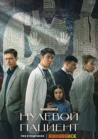 сериал Нулевой пациент (1 сезон) смотреть онлайн Лордфильм