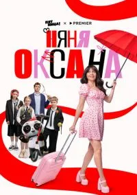 сериал Няня Оксана (1 сезон) смотреть онлайн Лордфильм