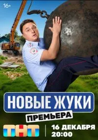 сериал Жуки (1-4 сезон) смотреть онлайн Лордфильм