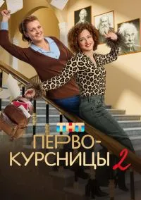 сериал Первокурсницы (1-2 сезон) смотреть онлайн Лордфильм