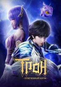 сериал Трон, отмеченный Богом (1-8 сезон) смотреть онлайн Лордфильм