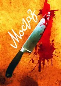 Мосгаз (1 сезон) смотреть онлайн Лордфильм онлайн