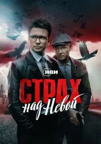 Страх над Невой (1 сезон) смотреть онлайн Лордфильм