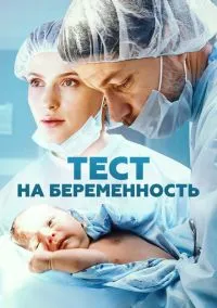 Тест на беременность (1-4 сезон) смотреть онлайн Лордфильм