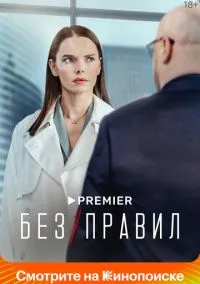 сериал Без правил (1 сезон) смотреть онлайн Лордфильм