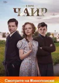 В парке Чаир (1 сезон) смотреть онлайн Лордфильм