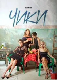 Чики (1 сезон) смотреть онлайн Лордфильм